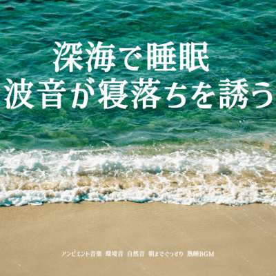 Ambient music Sleep in the deep sea The sound of waves lulls you to sleep Environmental sounds Nature sounds Sleep soundly until morning Deep sleep BGM Front Cover