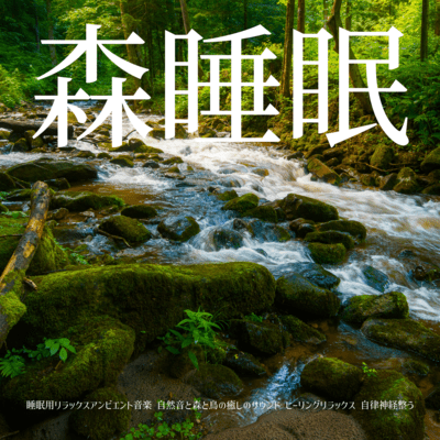 Forest sleep Relaxing ambient music for sleep Healing sounds of nature and the forest and birds Healing Relaxation Adjusts the autonomic nervous system Front Cover