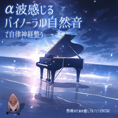 Healing Solfeggio BGM for deep sleep that calms the autonomic nervous system with alpha-wave-feeling binaural natural sounds Front Cover