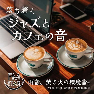 落ち着くジャズとカフェの音 ~雨音、焚き火の環境音で勉強 仕事 読書の作業に集中~のジャケット写真