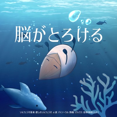 Solfeggio music that melts the brain Healing Solfeggio Alpha waves Binaural Deep sleep Relaxation Tones the autonomic nervous system Front Cover