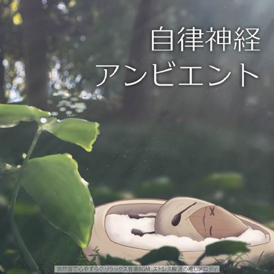 Autonomic nerves Ambient Soothing your mind with natural sounds Relaxing music BGM Healing melody to relieve stress Front Cover
