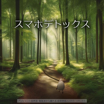 Smartphone detox Ambient natural sounds Get away from electromagnetic waves Tune into your autonomic nervous system Relax Front Cover