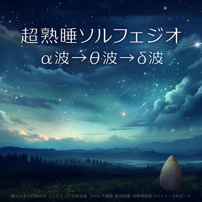 Super deep sleep Solfeggio α wave θ wave δ wave Wake up refreshed in the morning Ambient natural music Release stress Recover from fatigue Binaural beats that calm the autonomic nervous system Front Cover