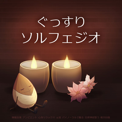 Sleep soundly Solfeggio Sleep music Ambient mind and body relaxing Alpha waves Binaural sleep Adjust autonomic nervous system Fatigue recovery Front Cover