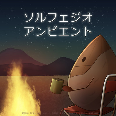 Solfeggio Ambient Super deep sleep Refreshing in the morning Bonfire and natural sounds Smartphone detox Peace of mind Autonomic nervous system Front Cover