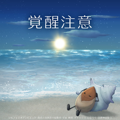 Awakening attention Solfeggio ambient Super concentration with rain sounds and natural sounds Space meditation Detox Relaxing autonomic nervous system Front Cover