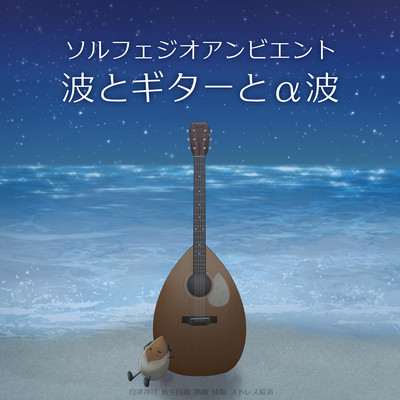 Solfeggio ambient waves, guitar and alpha waves Autonomic nerves Fatigue recovery Deep sleep Good sleep Stress relief Front Cover