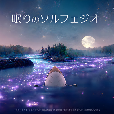 Sleeping Solfeggio Ambient River murmur Sleep inducing BGM Super deep sleep Good sleep Reduce anxiety Tones with autonomic nervous system Front Cover