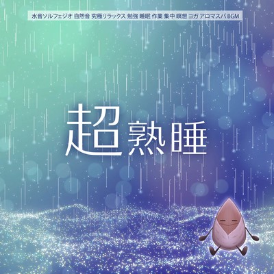 Super Sleep Water Sound Solfeggio Nature Sound Ultimate Relaxation Study Sleep Work Concentration Meditation Yoga Aroma Spa BGM Front Cover