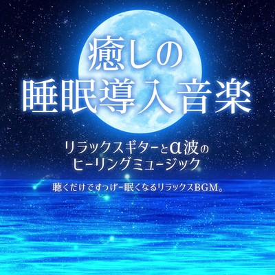 Healing music to induce sleep. Healing music with relaxing guitar and alpha waves. Relaxing BGM that will make you sleepy just by listening to it. Front Cover