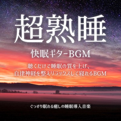 超熟睡 快眠ギターBGM 聴くだけで睡眠の質を上げ、自律神経を整えリラックスして寝れるBGM ぐっすり眠れる癒しの睡眠導入音楽のジャケット写真