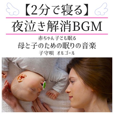 【2分で寝る】夜泣き解消BGM 赤ちゃん子ども眠る 母と子のための眠りの音楽 子守唄 オルゴールのジャケット写真