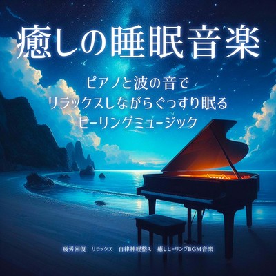Healing sleep music. Healing music to help you sleep soundly while relaxing with the sound of the piano and waves. Recover from fatigue, relax, adjust the autonomic nervous system, and heal healing BGM music. Front Cover
