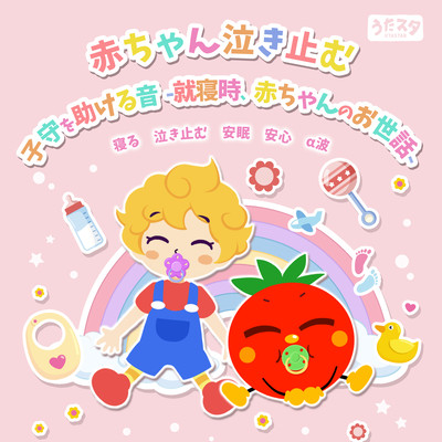 赤ちゃん泣き止む 子守を助ける音–就寝時、赤ちゃんのお世話-寝る 泣き止む 安眠 安心 α波- (Instrumental)のジャケット写真