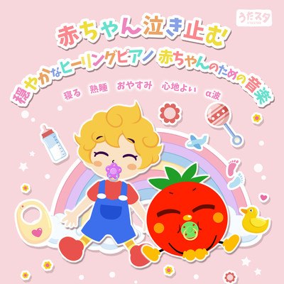 赤ちゃん泣き止む 穏やかなヒーリングピアノ 赤ちゃんのための音楽-寝る 熟睡 おやすみ 心地よい α波- (Instrumental)のジャケット写真