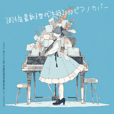 2024 latest Z generation trend Jpop piano cover Nostalgic emotional BGM ~ Travel, study, reading, work, work, concentration, progress, healing, relaxation, chill out ~ Front Cover