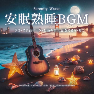 Serenity Waves 安眠熟睡BGM アコースティックギターと海の音色が奏でるハーモニー 心を静める癒しのリラクゼーション音楽 眠れない特別な夜と瞑想の時間のジャケット写真