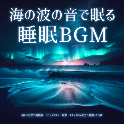 海の波の音で眠る睡眠BGM 癒しの音楽で超熟睡 リラックスヨガ 瞑想 ナチュラルな気分で勉強したい夜のジャケット写真