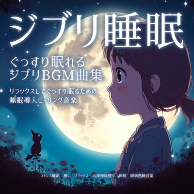 Ghibli Sleep A collection of Ghibli BGM songs for a good night's sleep. Sleep-inducing healing music to help you relax and sleep soundly. Stress relief, healing, relaxation, autonomic nervous system adjustment, good sleep, instant sound sleep music. Front Cover