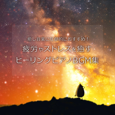 癒し音楽に圧倒的におすすめ!疲労やストレスを癒すヒーリングピアノBGM集のジャケット写真