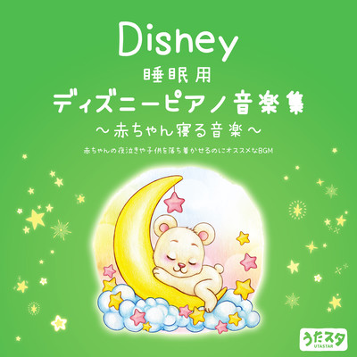 Disney 睡眠用 ディズニーピアノ音楽集〜 赤ちゃん寝る音楽〜 赤ちゃんの夜泣きや子供を落ち着かせるのにオススメなBGM (Instrumental)のジャケット写真