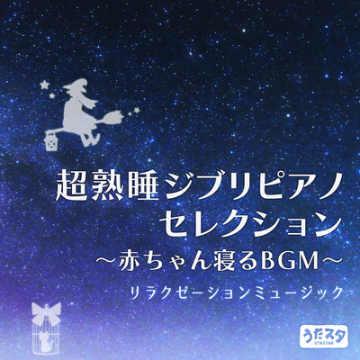 Super Deep Sleep Piano Ghibli Selection Baby Sleeping BGM Relaxation Music (Instrumental) Front Cover