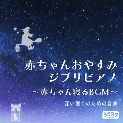 Baby Good Night Ghibli Piano Baby Sleeping BGM Music for deep sleep (Instrumental) Front Cover