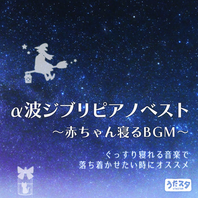 Alpha Wave Ghibli Piano Best Baby Sleeping BGM Recommended when you want to calm down with music that will help you sleep soundly (Instrumental) Front Cover