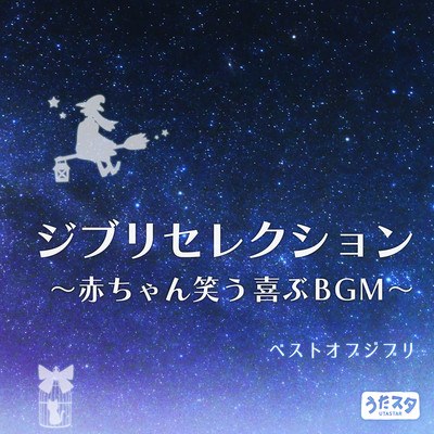 Ghibli Selection BGM that makes babies laugh and rejoice Best of Ghibli (Instrumental) Front Cover