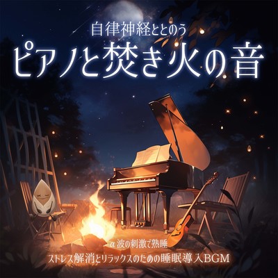 Piano and bonfire sounds that stimulate the autonomic nervous system Sleep-inducing BGM to relieve stress and relax Sleep soundly with alpha wave stimulation Front Cover
