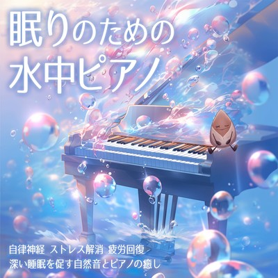 Underwater piano for sleep Natural sounds and piano healing that promote deep sleep Autonomic nerves Stress relief Fatigue recovery Front Cover
