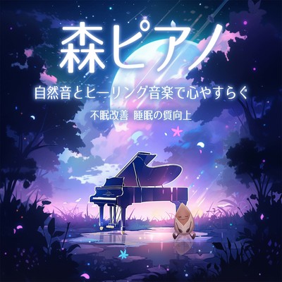 森ピアノ 自然音とヒーリング音楽で心やすらぐ 不眠改善 睡眠の質向上のジャケット写真