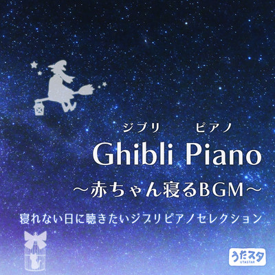 Ghibli Piano BGM for baby sleeping Ghibli piano selection you want to listen to on days when you can't sleep (Instrumental) Front Cover