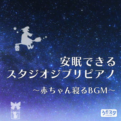 Studio Ghibli piano for a good night's sleep BGM for babies to sleep (Instrumental) Front Cover