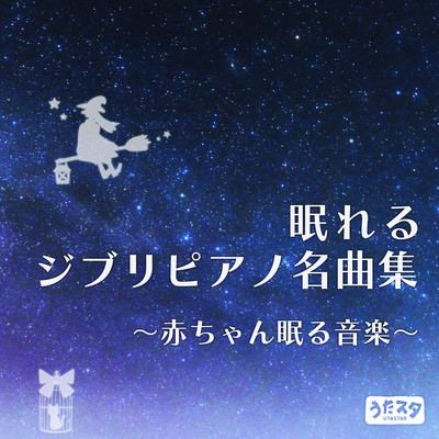 A collection of Ghibli piano masterpieces that will put you to sleep Music for sleeping babies (Instrumental) Front Cover