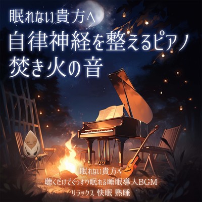 For those of you who can't sleep, the sound of a bonfire on the piano that adjusts your autonomic nervous system. For those of you who can't sleep, BGM that will help you fall asleep just by listening to it. Relaxation, good sleep, deep sleep. Front Cover
