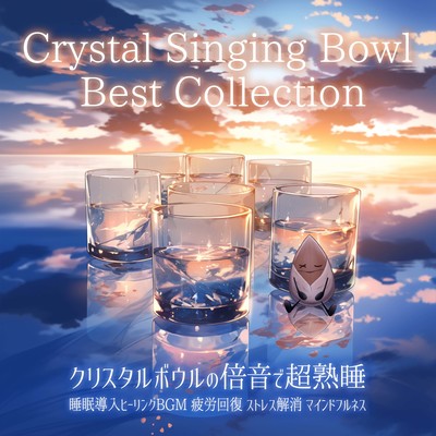 Crystal Singing Bowl Best Collection クリスタルボウルの倍音で超熟睡 睡眠導入ヒーリングBGM 疲労回復 ストレス解消 マインドフルネスのジャケット写真