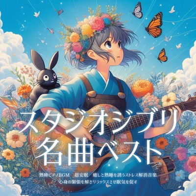 スタジオジブリ名曲ベスト 熟睡ピアノBGM 超安眠 癒しと熟睡を誘うストレス解消音楽 心身の緊張を解きリラックスさせ眠気を促すのジャケット写真