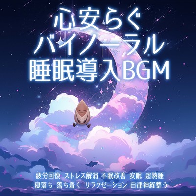 心安らぐバイノーラル睡眠導入BGM 疲労回復, ストレス解消, 不眠改善, 安眠, 超熟睡, 寝落ち, 落ち着く, リラクゼーション, 自律神経整うのジャケット写真