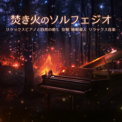 Bonfire Solfeggio Relaxing piano and natural healing Sound sleep Sleep induction Relaxing music Front Cover