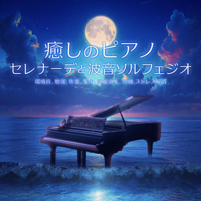 Healing piano serenade and wave sound solfeggio Environmental sounds, study, work, concentration, sleep induction, deep sleep, stress relief Front Cover