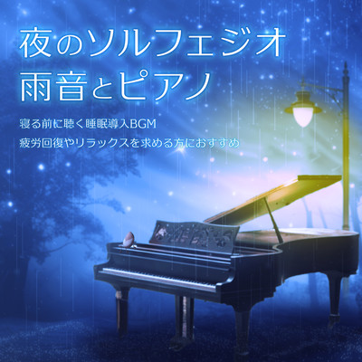 Solfeggio at night Rain sound and piano Sleep-inducing BGM to listen to before going to bed Recommended for those looking to recover from fatigue and relax Front Cover