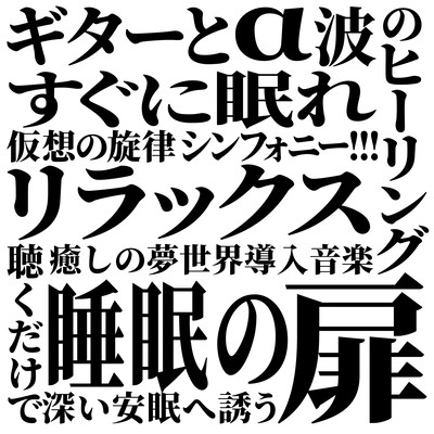すぐに眠れ 睡眠の扉 仮想の旋律 聴くだけで深い安眠へ誘う 癒しの夢世界導入音楽 リラックス・ギターとα波のヒーリング・シンフォニー!!!のジャケット写真