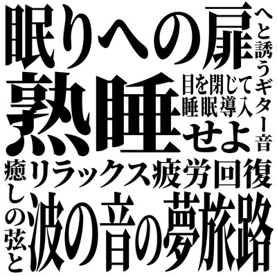 熟睡せよ 目を閉じて睡眠導入 眠りへの扉へと誘うギター音 リラックス 疲労回復 癒しの弦と波の音の夢旅路のジャケット写真