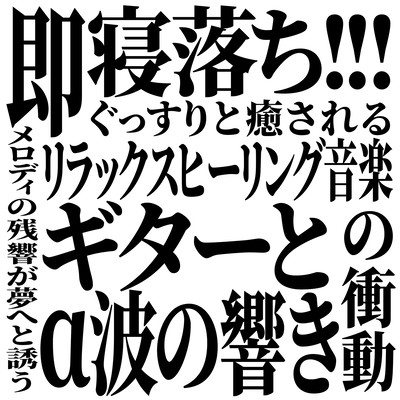 即寝落ち!!! メロディの残響が夢へと誘う ギターとα波の響き ぐっすりと癒される リラックスヒーリング音楽の衝動のジャケット写真