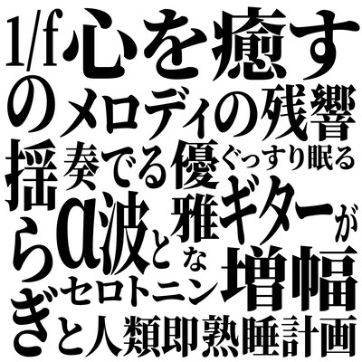 心を癒すメロディの残響 ぐっすり眠る 1/fの揺らぎと人類即熟睡計画 奏でるα波と優雅なギターがセロトニン増幅のジャケット写真