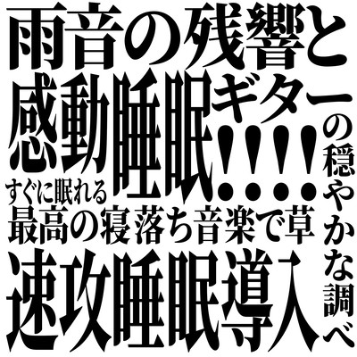 感動睡眠!! 雨音の残響とギターの穏やかな調べ 速攻睡眠導入 すぐに眠れる最高の寝落ち音楽で草のジャケット写真