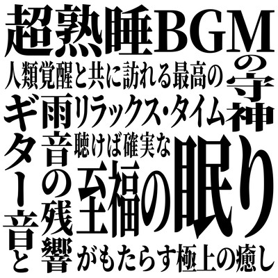 超熟睡BGMの守神 ギター音と雨音の残響がもたらす極上の癒し 聴けば確実な至福の眠り 人類覚醒と共に訪れる最高のリラックス・タイムのジャケット写真