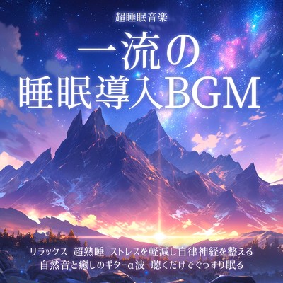 Super sleep music Top-notch sleep-inducing BGM Relax Super deep sleep Reduce stress and adjust autonomic nerves Natural sounds and soothing guitar alpha waves Sleep soundly just by listening Front Cover
